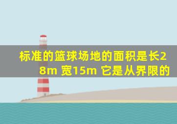 标准的篮球场地的面积是长28m 宽15m 它是从界限的